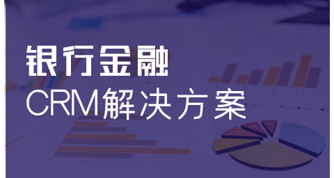 銀行金融業CRM解決方案